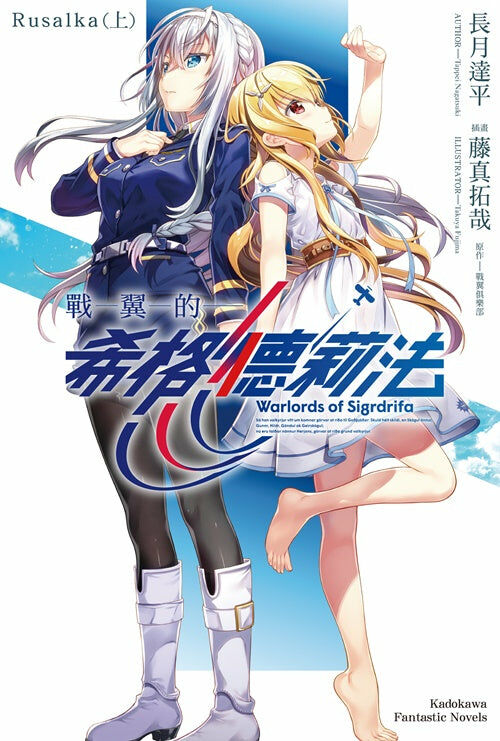 戰翼的希格德莉法 Rusalka 〈上〉