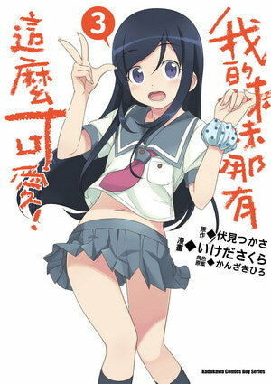 我的妹妹哪有這麼可愛！ (3)