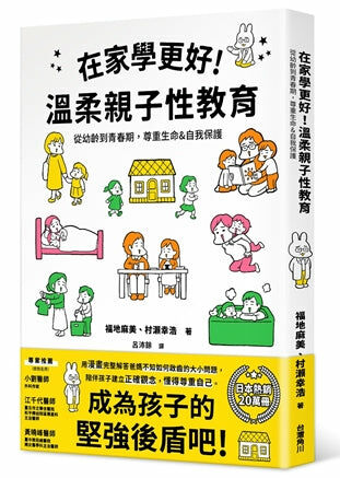 在家學更好！溫柔親子性教育：從幼齡到青春期，尊重生命&自我保護