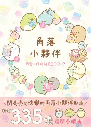 角落小夥伴 可愛又好玩貼紙BOOK (7)