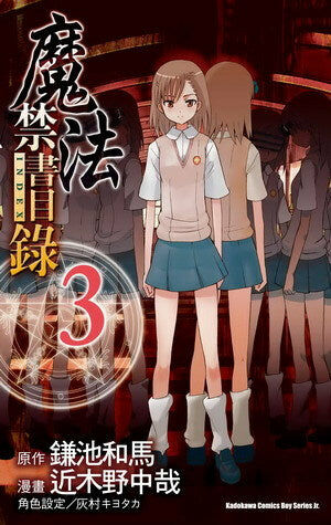 魔法禁書目錄 (3)