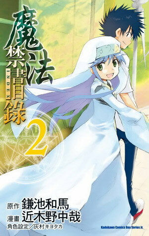 魔法禁書目錄 (2)