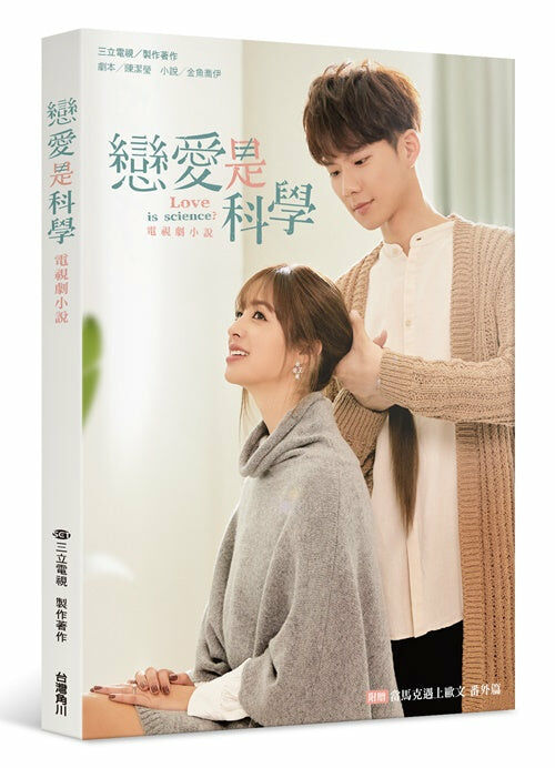 戀愛是科學 電視劇小說