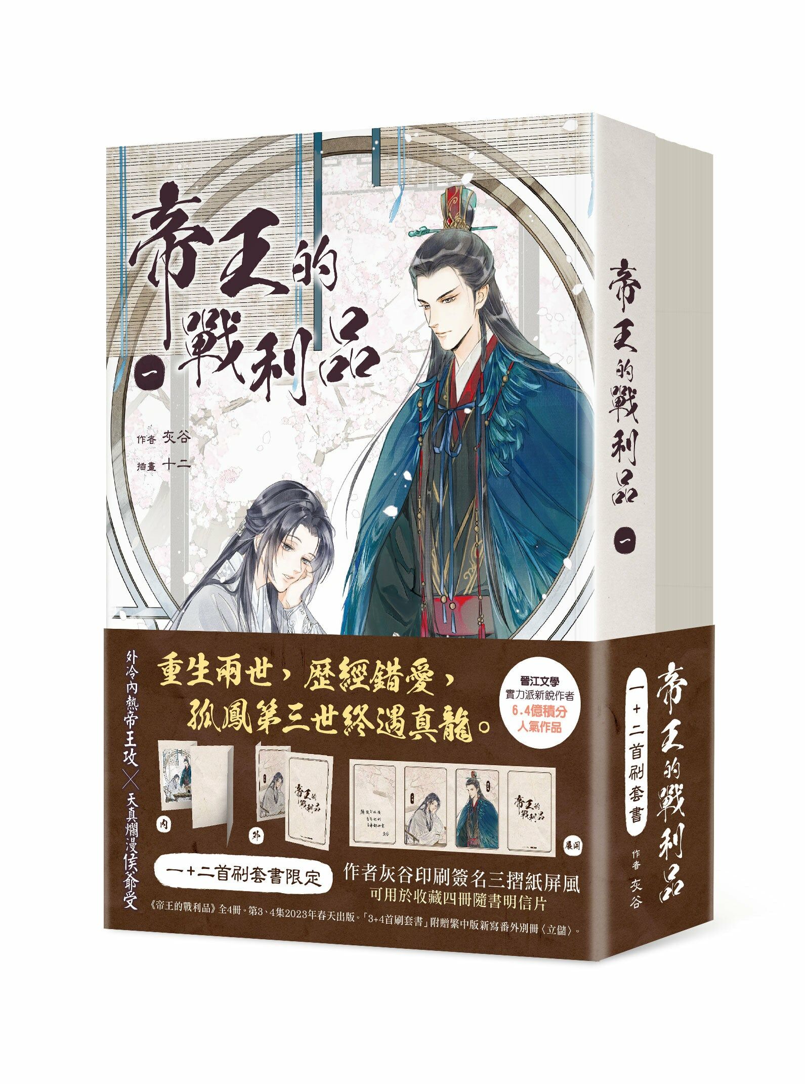 帝王的戰利品 1+2【首刷套書】