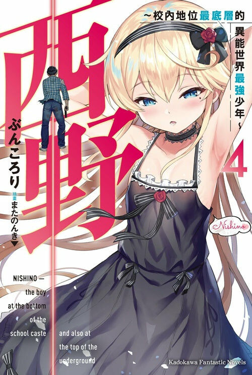 西野～校內地位最底層的異能世界最強少年～ (4)
