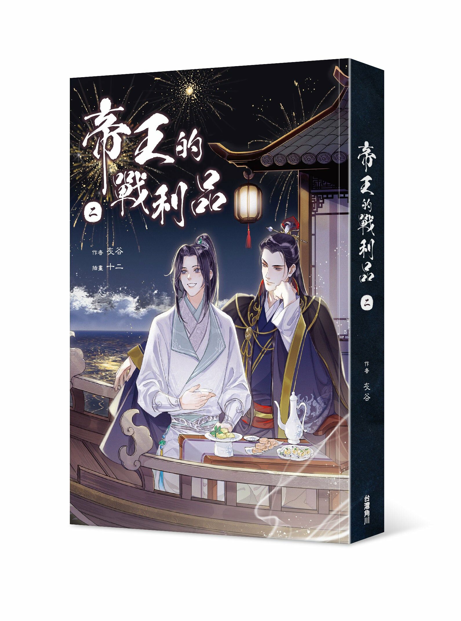 帝王的戰利品 2