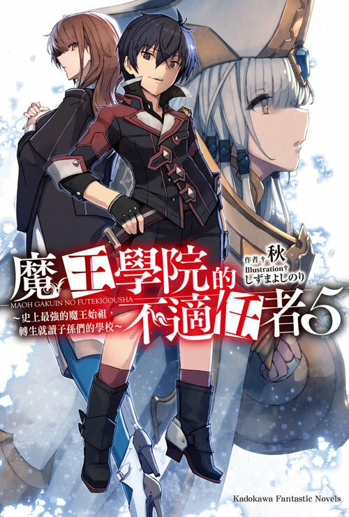 魔王學院的不適任者～史上最強的魔王始祖，轉生就讀子孫們的學校～ (5)