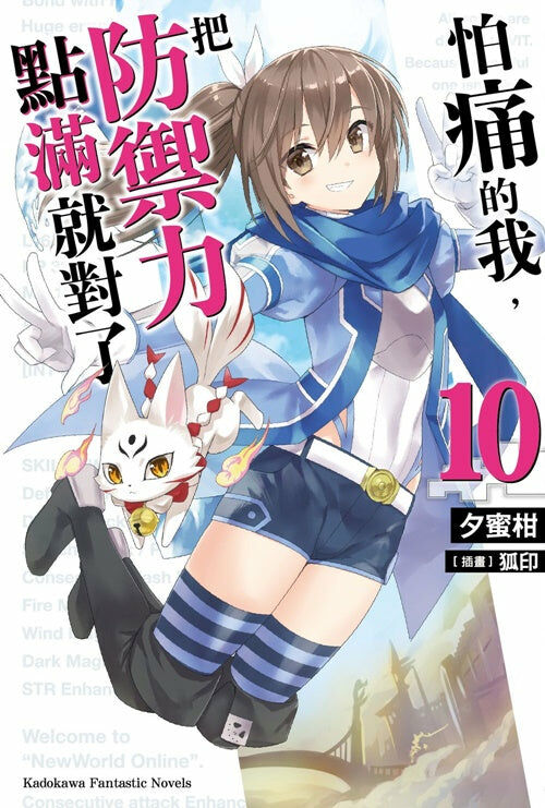 怕痛的我，把防禦力點滿就對了 (10)