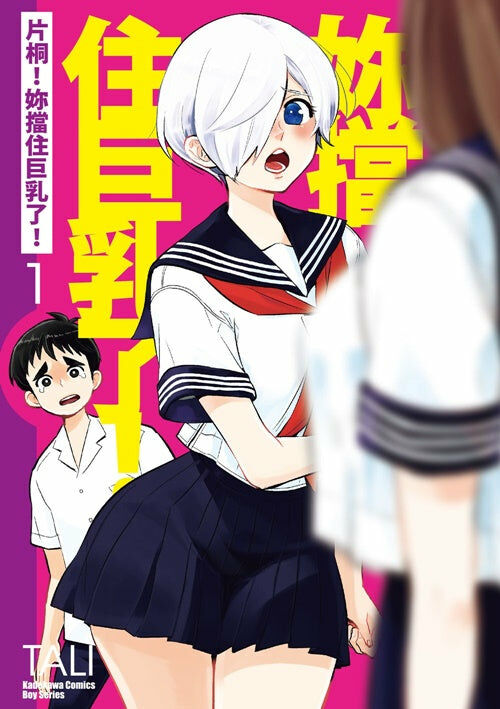 片桐！妳擋住巨乳了！(1)