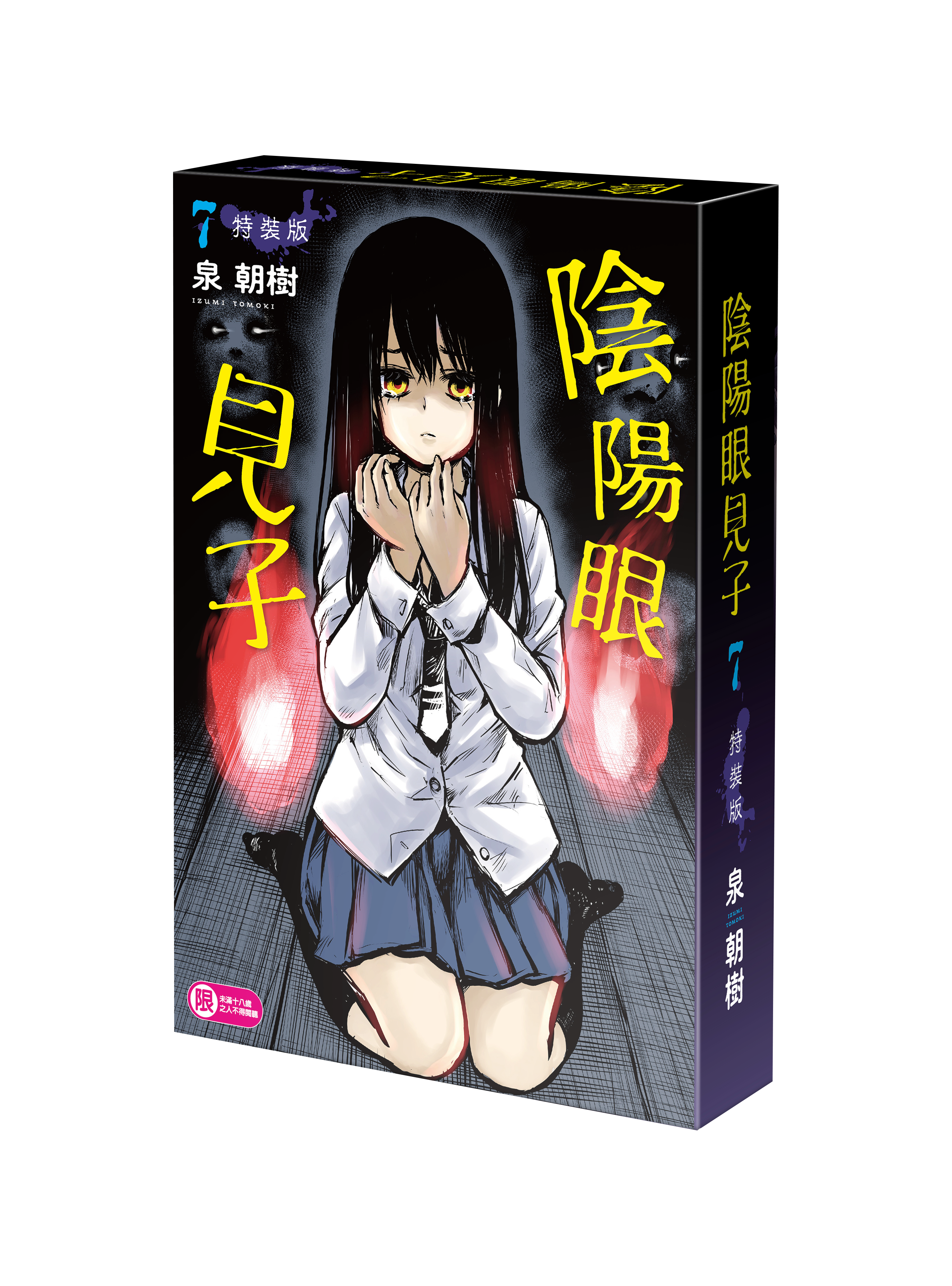 陰陽眼見子 (7) （特裝版）