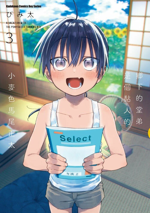 鄉下的堂弟是個黏人的小麥色馬尾正太 (3)