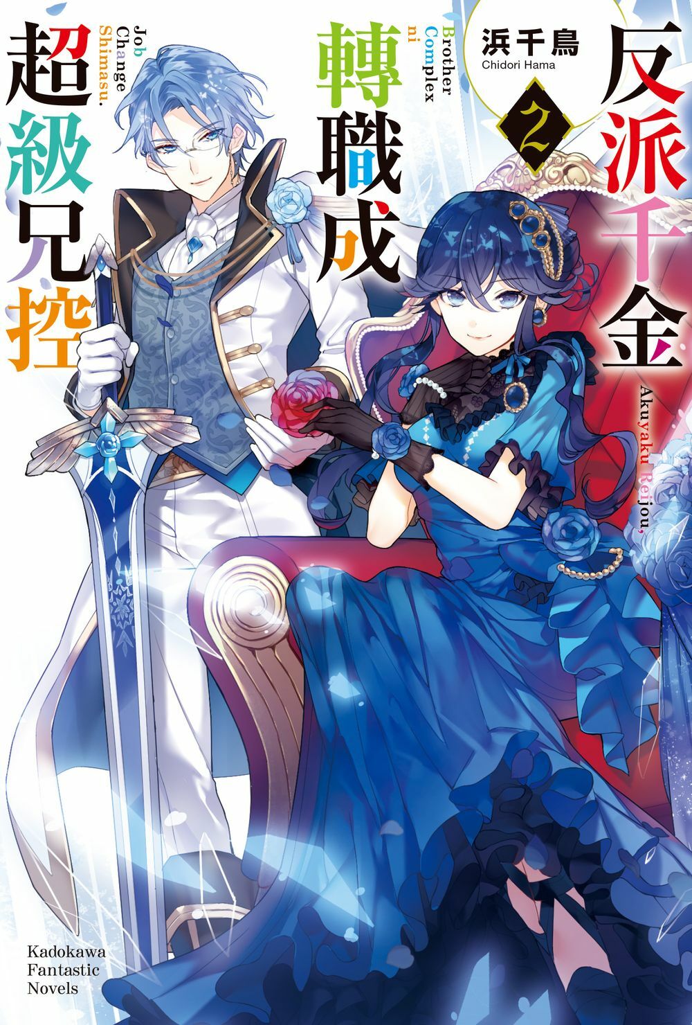 反派千金轉職成超級兄控 (2)