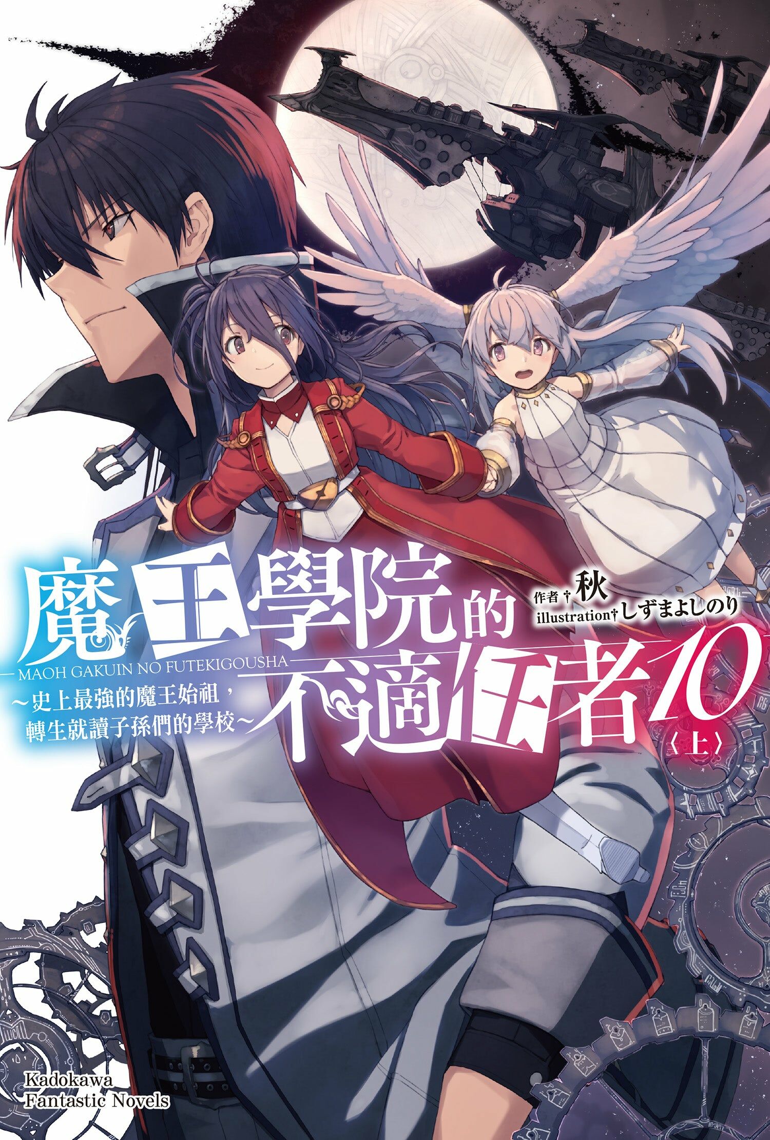 魔王學院的不適任者～史上最強的魔王始祖，轉生就讀子孫們的學校～ (10) 上