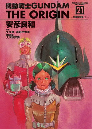 機動戰士GUNDAM THE ORIGIN (21)