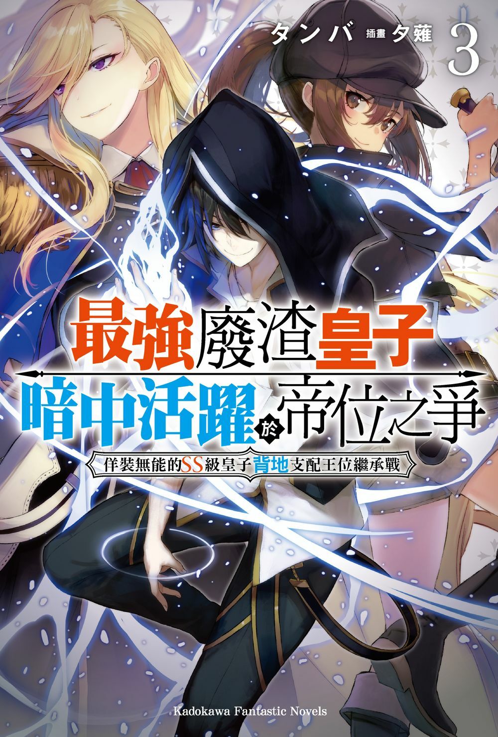 最強廢渣皇子暗中活躍於帝位之爭 佯裝無能的SS級皇子背地支配王位繼承戰 (3)