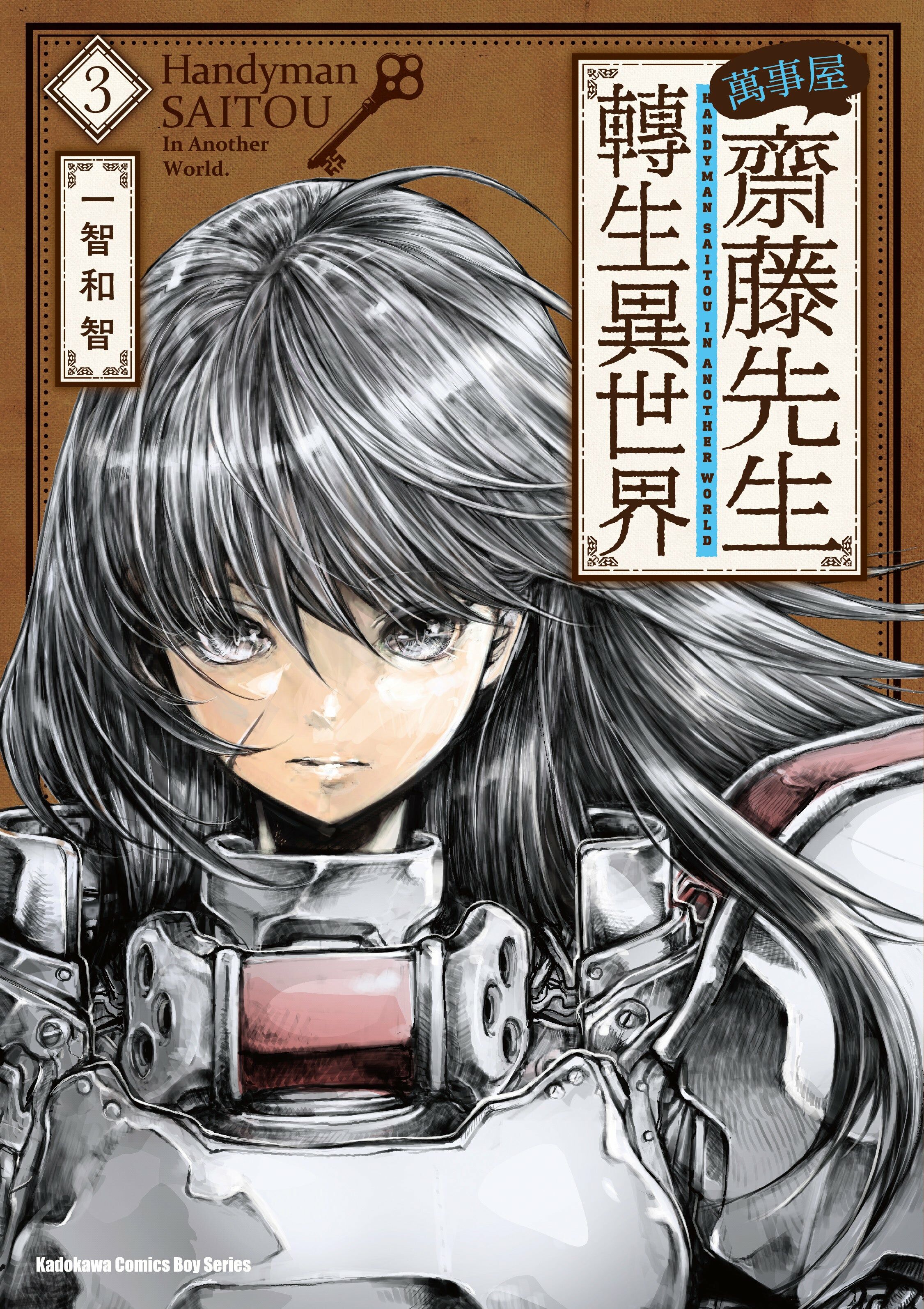 萬事屋齋藤先生轉生異世界 (3)