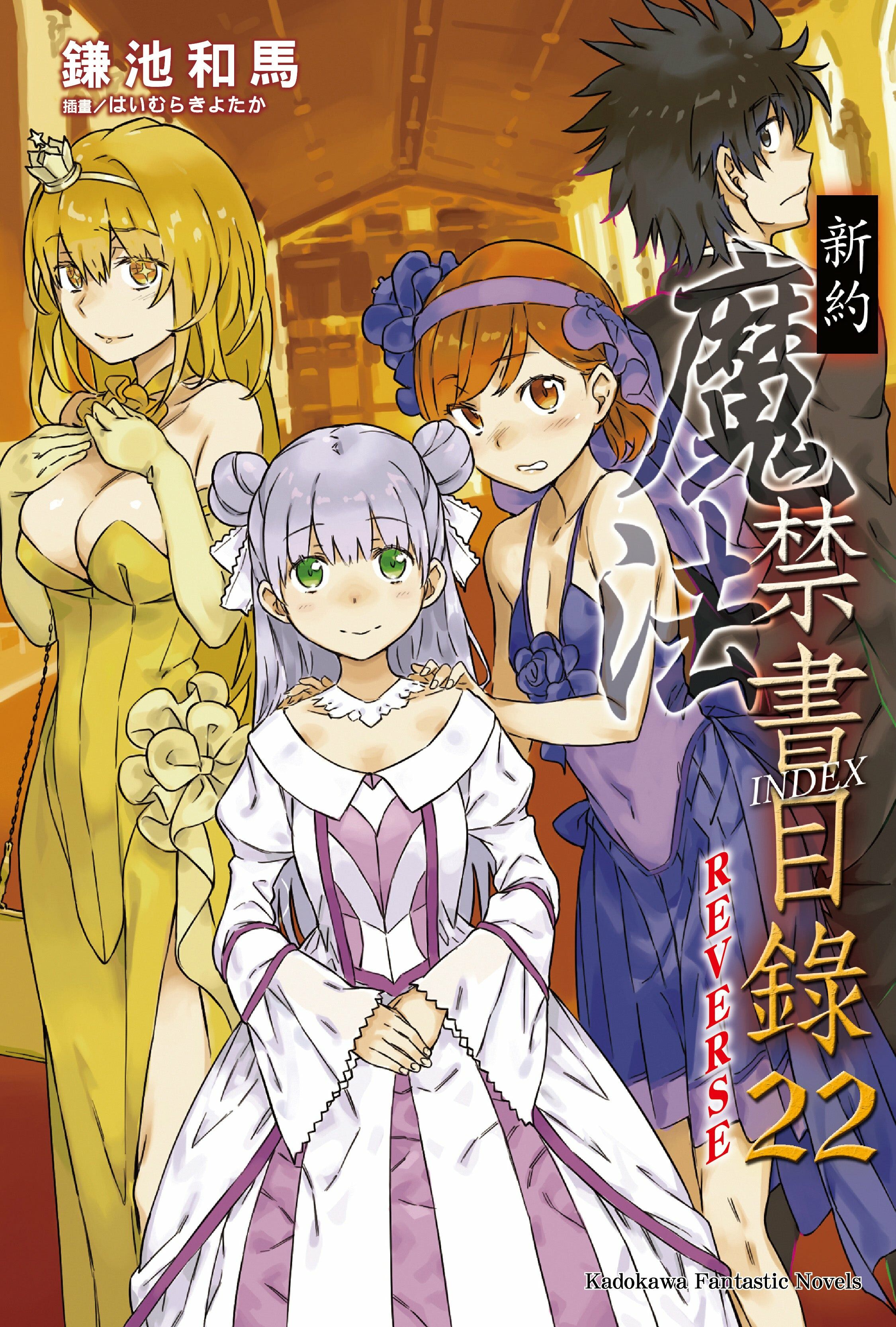 新約 魔法禁書目錄 (22) REVERSE