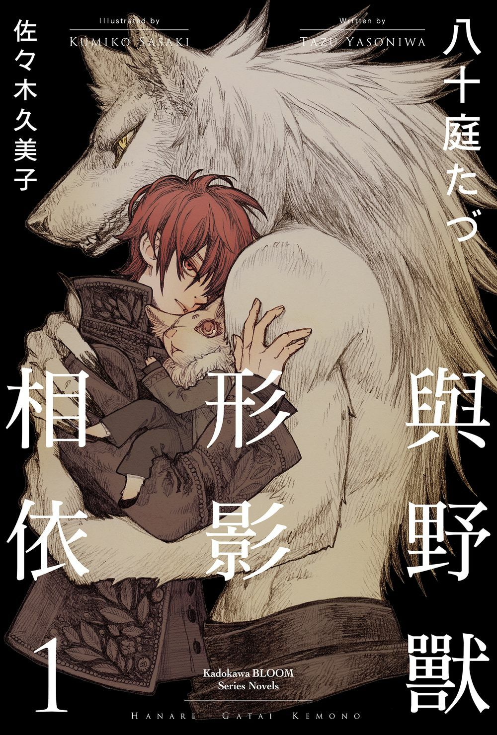 與野獸形影相依 (1)