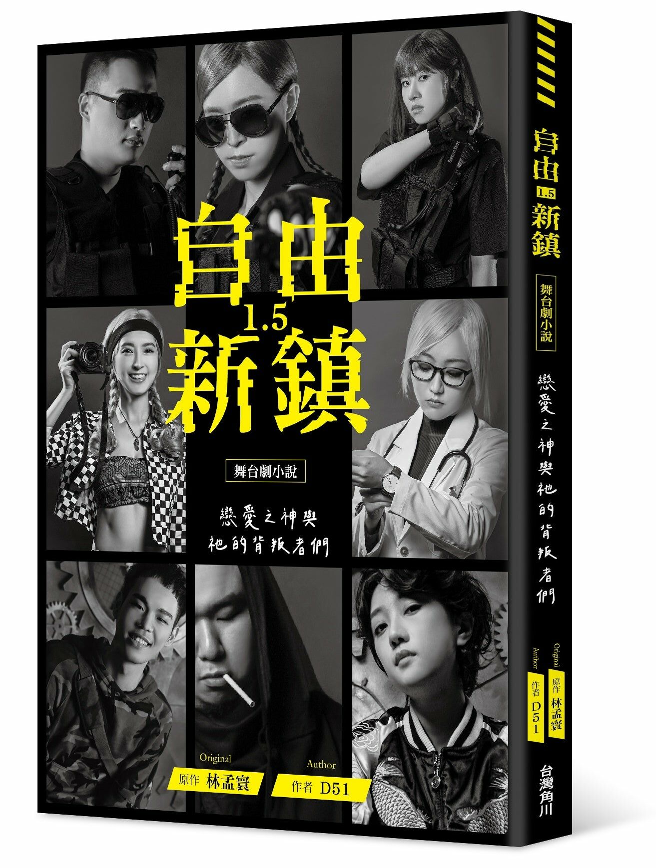 自由新鎮1.5 舞台劇小說：戀愛之神與祂的背叛者們