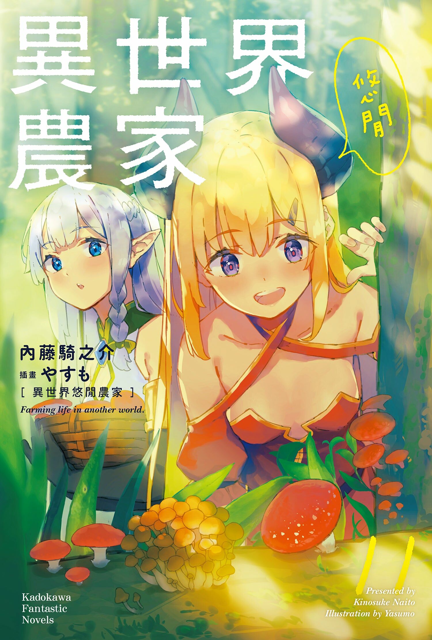 異世界悠閒農家 (11)