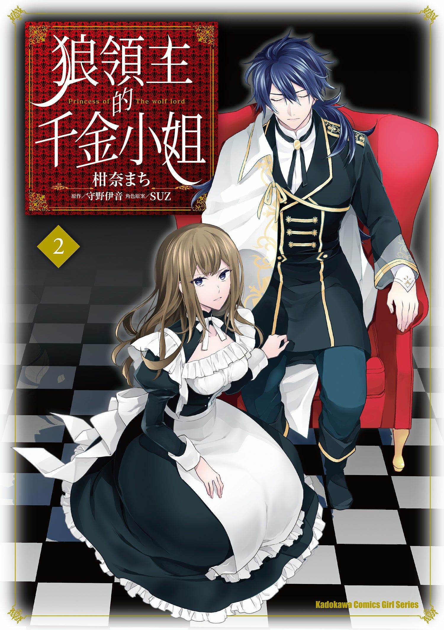 狼領主的千金小姐 (2)