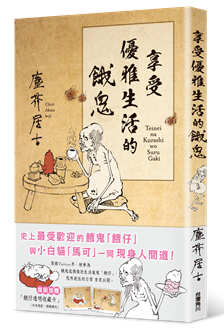 享受優雅生活的餓鬼