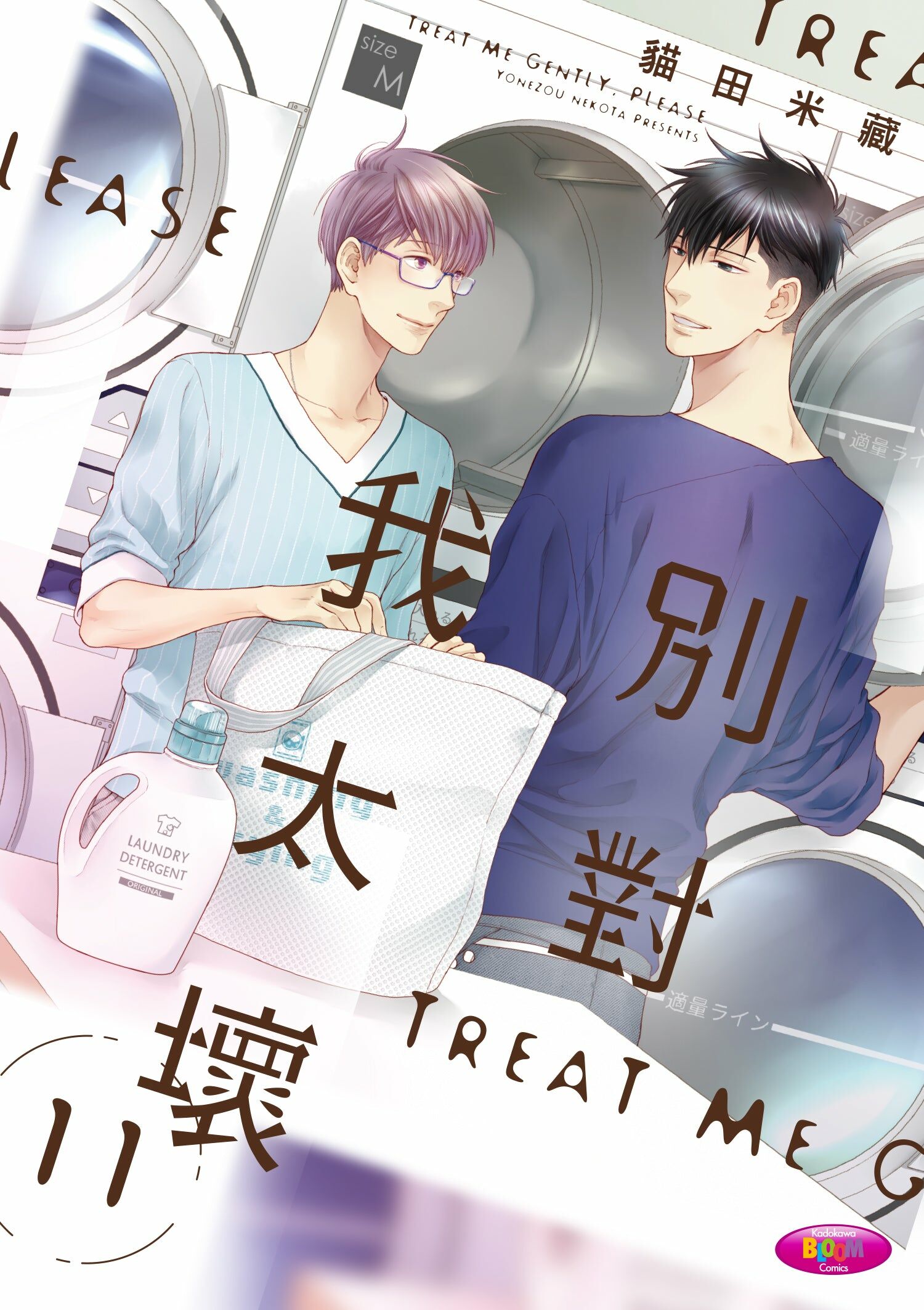 別對我太壞 (11)