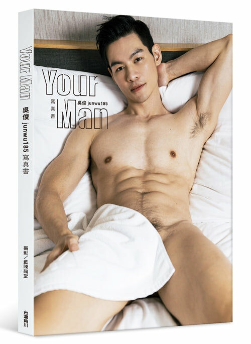 Your Man：吳俊junwu185寫真書
