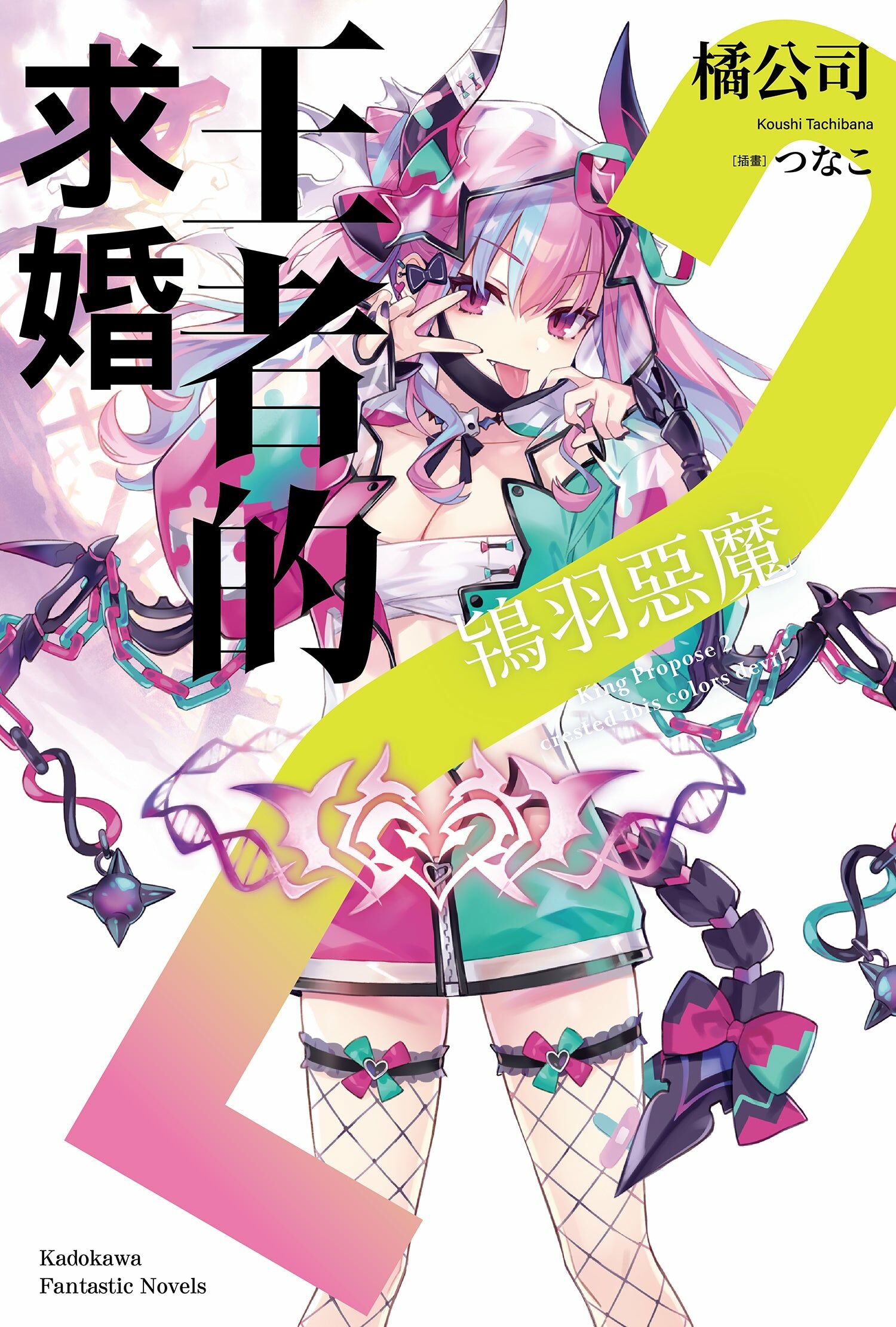 王者的求婚 (2) 鴇羽惡魔