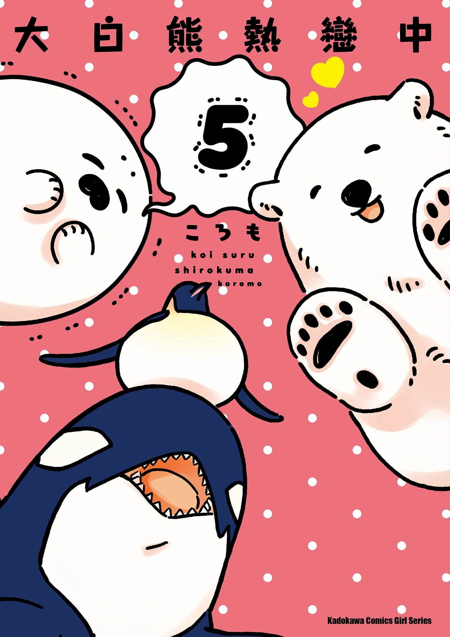 大白熊熱戀中 (5)