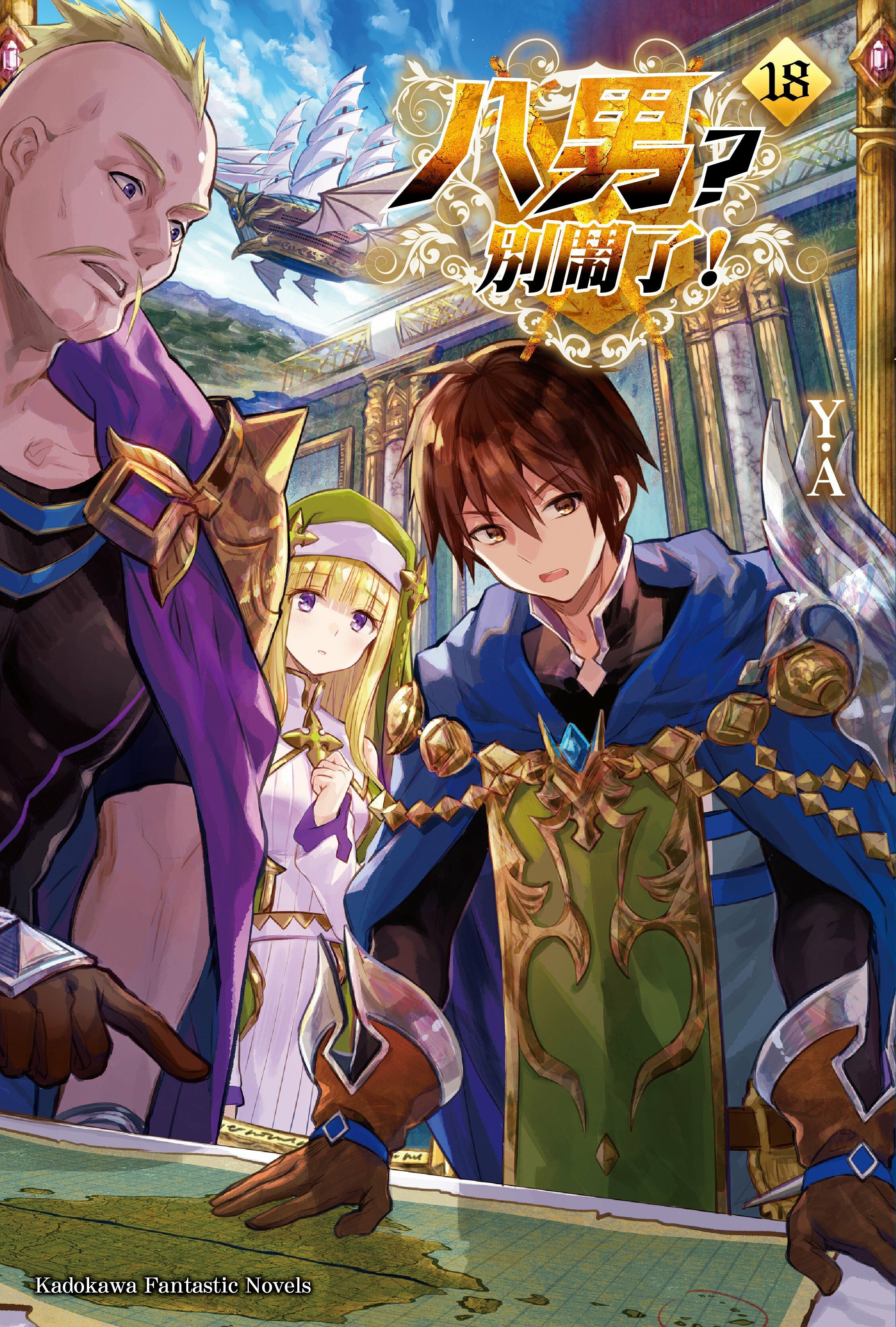 八男？別鬧了！ (18)