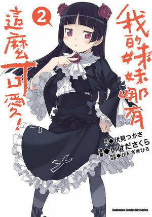 我的妹妹哪有這麼可愛！ (2)