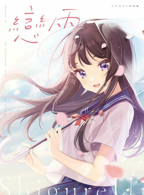 戀雨 しぐれうい作品集