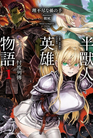 半獸人英雄物語 忖度列傳 (1)