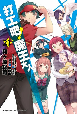 打工吧！魔王大人 (21)（完）