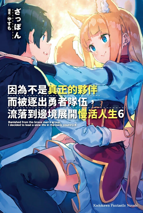 因為不是真正的夥伴而被逐出勇者隊伍，流落到邊境展開慢活人生 (6)