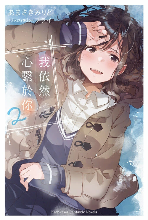 我依然心繫於你 (2)