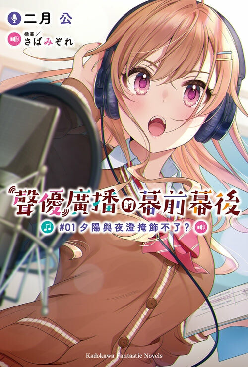 聲優廣播的幕前幕後 (1)