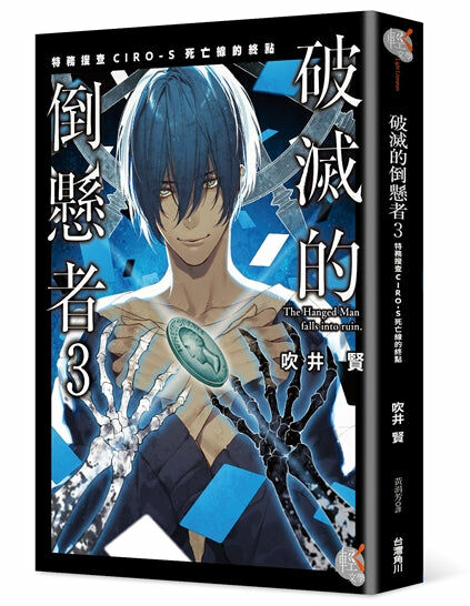 破滅的倒懸者 (3)