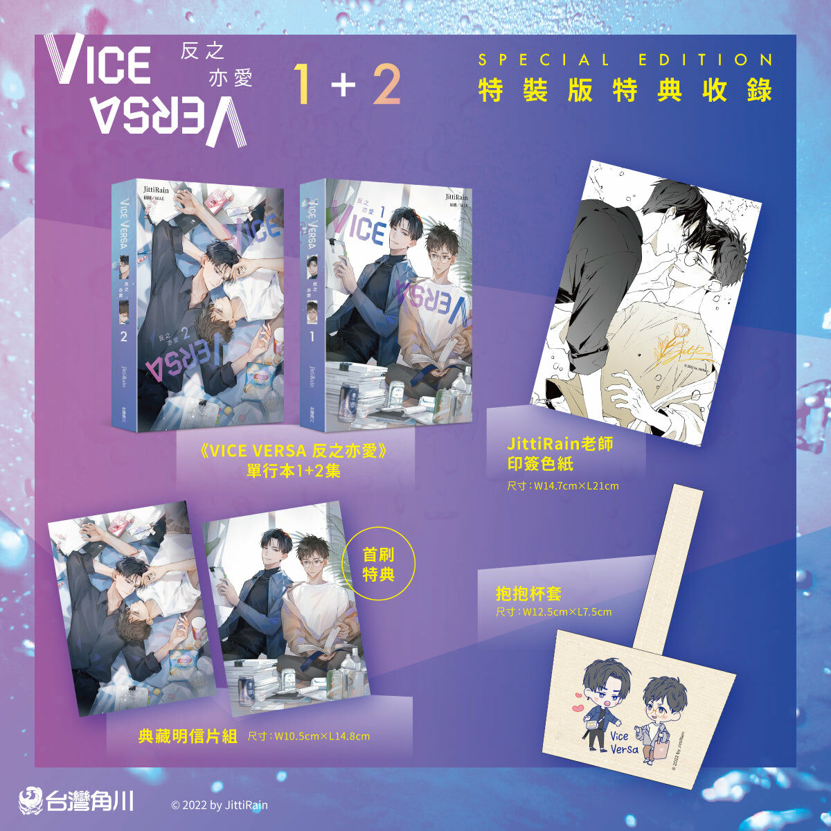 VICE VERSA 反之亦愛（1+2套書特裝版）