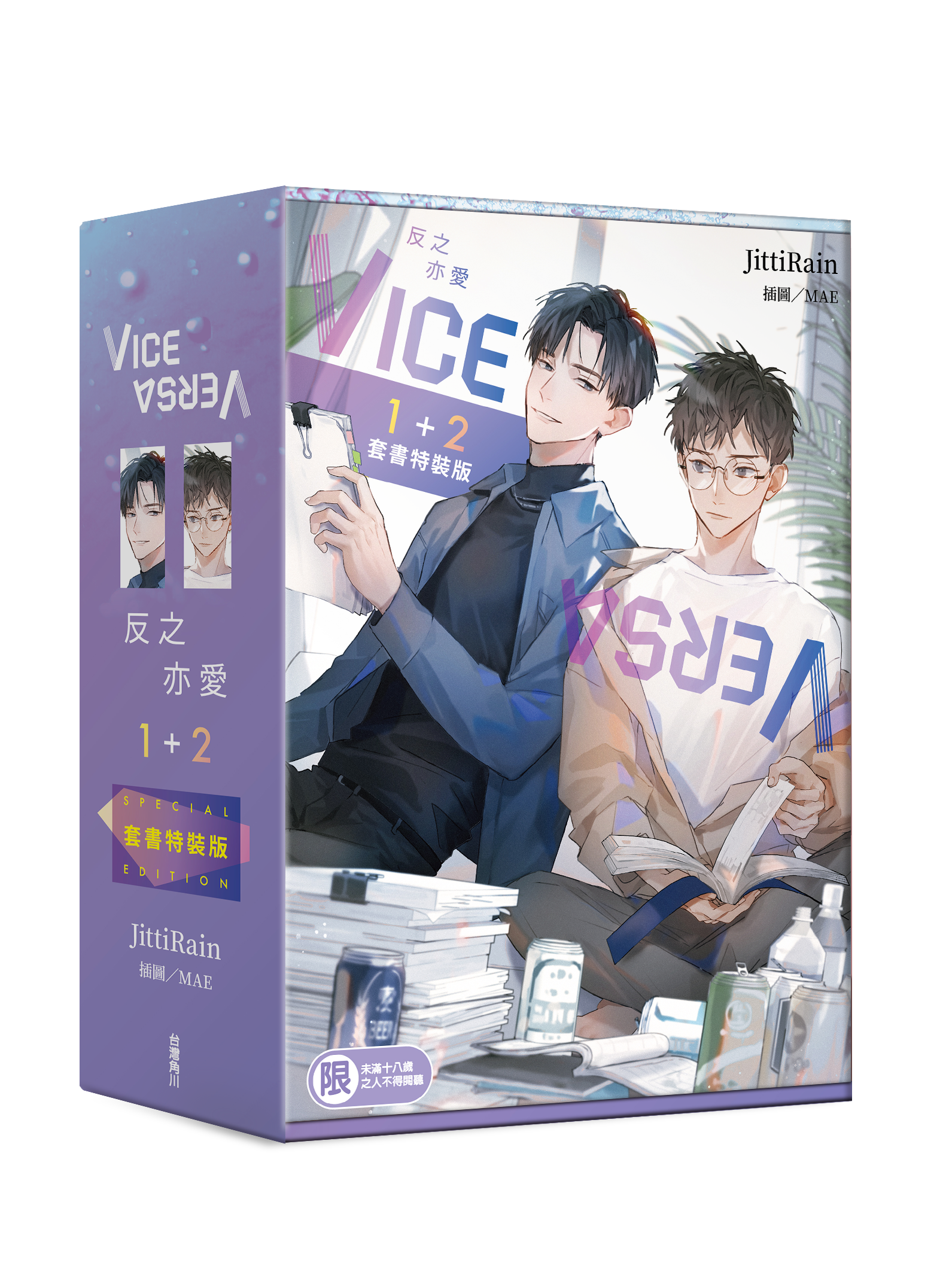 VICE VERSA 反之亦愛（1+2套書特裝版）