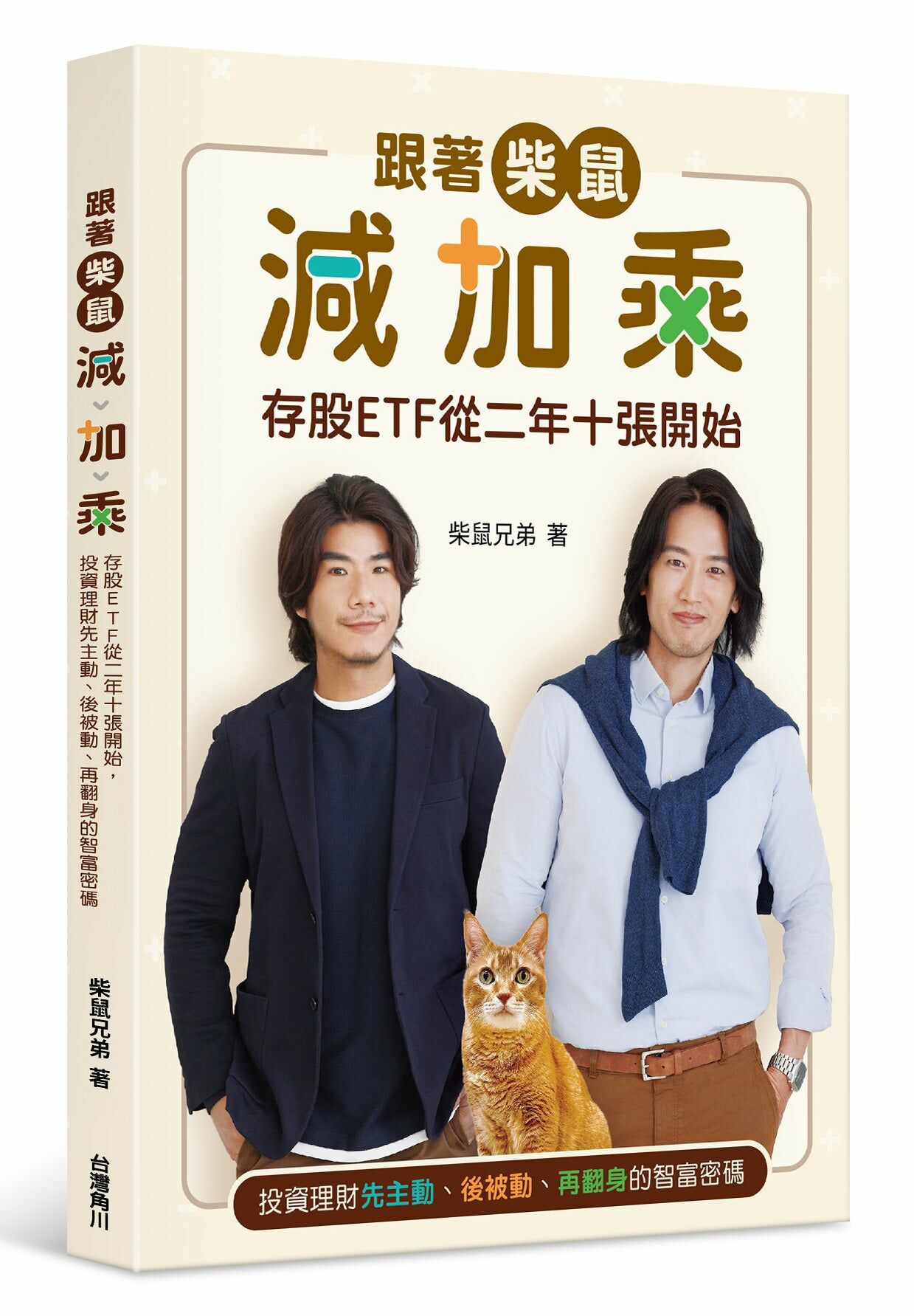 跟著柴鼠減加乘：存股ETF從二年十張開始，投資理財先主動、後被動、再翻身的智富密碼