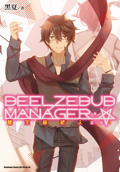 魔王經紀人 第二部 (2)