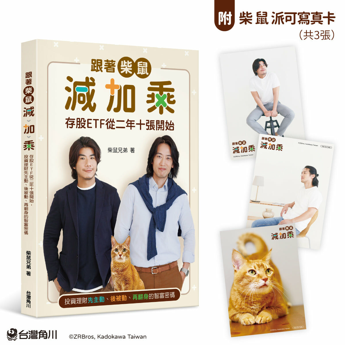 跟著柴鼠減加乘：存股ETF從二年十張開始，投資理財先主動、後被動、再翻身的智富密碼（贈限量寫真卡3張）