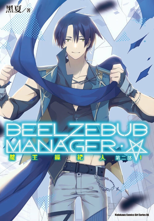 魔王經紀人 第二部 (1)