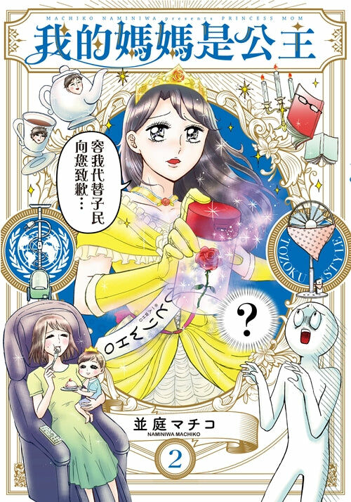 我的媽媽是公主 (2)