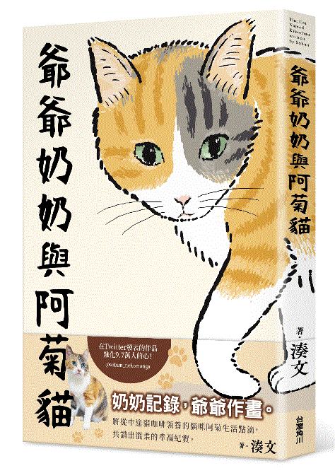 爺爺奶奶與阿菊貓