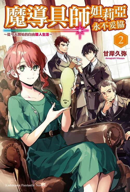 魔導具師妲莉亞永不妥協～從今天開始的自由職人生活～(2)