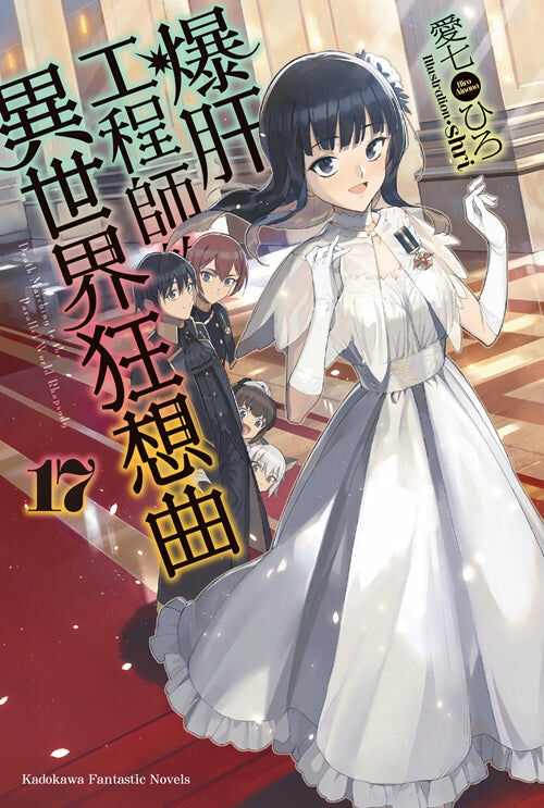 爆肝工程師的異世界狂想曲 (17)