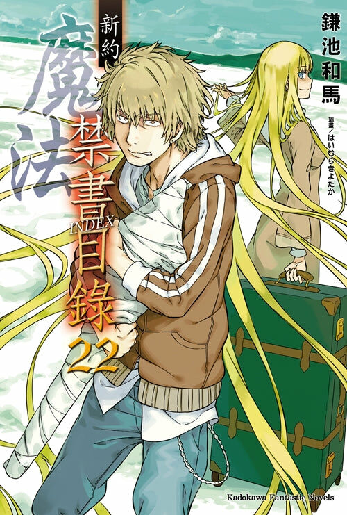 新約 魔法禁書目錄 (22)